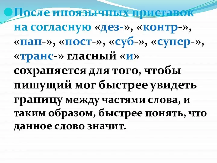 После иноязычных приставок на согласную «дез-», «контр-», «пан-», «пост-», «суб-», «супер-», «транс-»