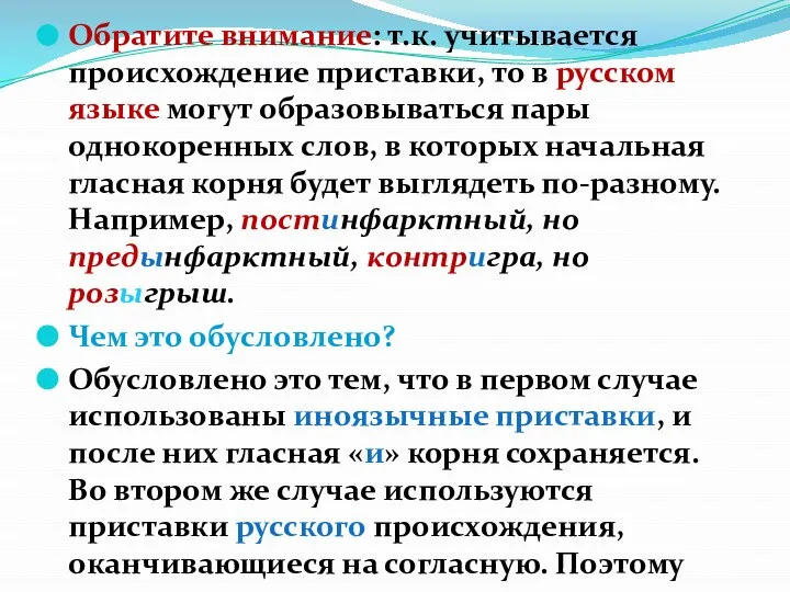 Обратите внимание: т.к. учитывается происхождение приставки, то в русском языке могут образовываться