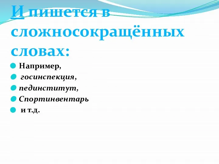 Например, госинспекция, пединститут, Спортинвентарь и т.д. И пишется в сложносокращённых словах: