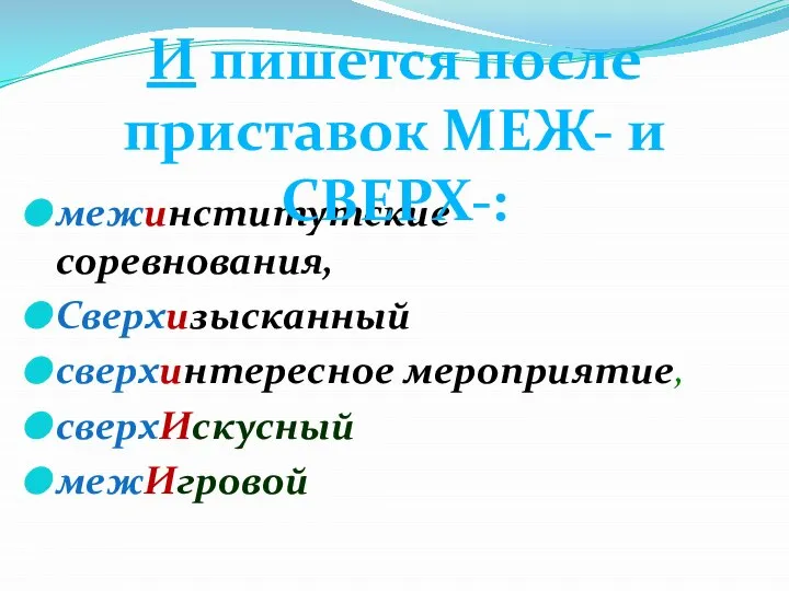 межинститутские соревнования, Сверхизысканный сверхинтересное мероприятие, сверхИскусный межИгровой И пишется после приставок МЕЖ- и СВЕРХ-: