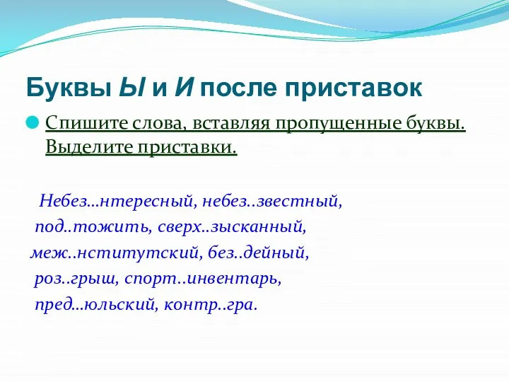 Буквы Ы и И после приставок Спишите слова, вставляя пропущенные буквы. Выделите