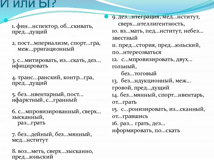 И или Ы? 1. фин...нспектор, об...скивать, пред...дущий 2. пост...мпериализм, спорт...гра, меж...рригационный 3.