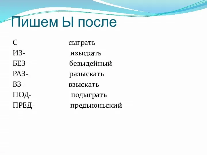 Пишем Ы после С- сыграть ИЗ- изыскать БЕЗ- безыдейный РАЗ- разыскать ВЗ-