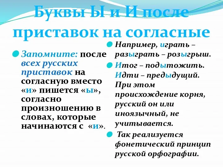 Запомните: после всех русских приставок на согласную вместо «и» пишется «ы», согласно