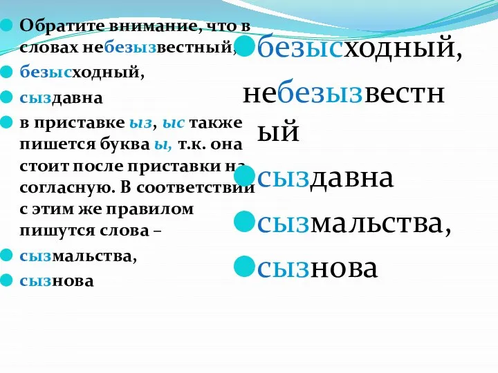 Обратите внимание, что в словах небезызвестный, безысходный, сыздавна в приставке ыз, ыс