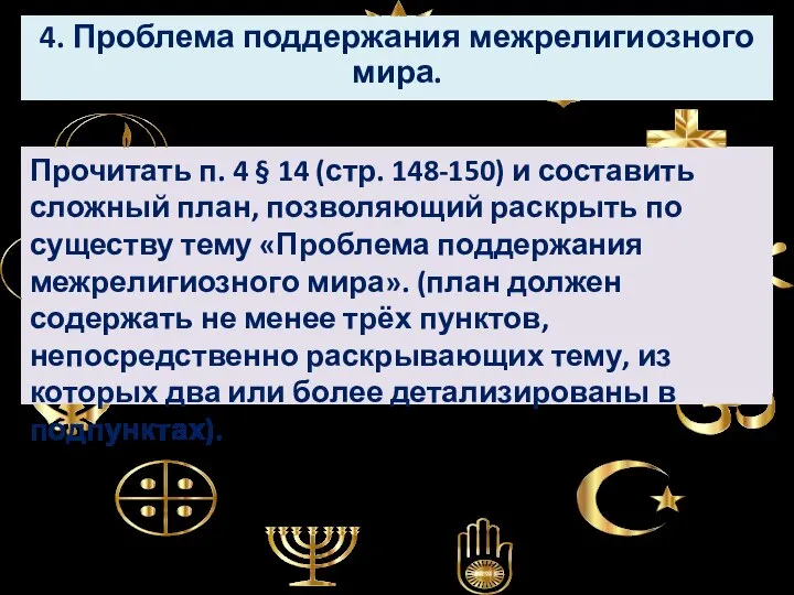 4. Проблема поддержания межрелигиозного мира. Прочитать п. 4 § 14 (стр. 148-150)