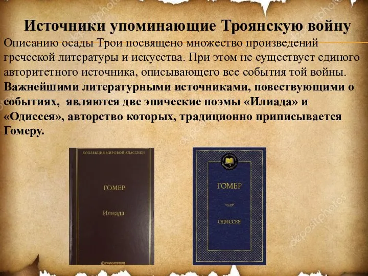 Источники упоминающие Троянскую войну Описанию осады Трои посвящено множество произведений греческой литературы