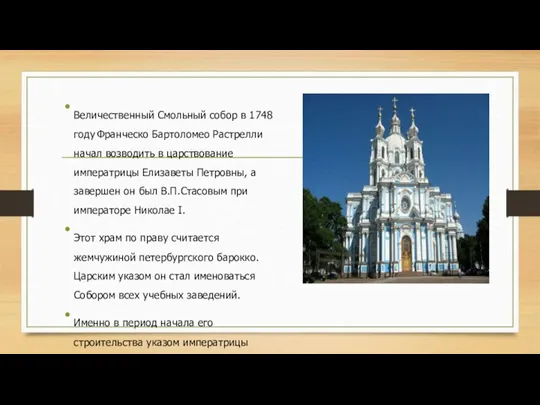 Величественный Смольный собор в 1748 году Франческо Бартоломео Растрелли начал возводить в