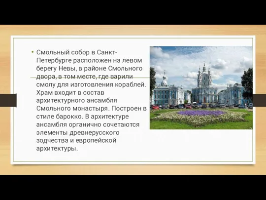 Смольный собор в Санкт-Петербурге расположен на левом берегу Невы, в районе Смольного