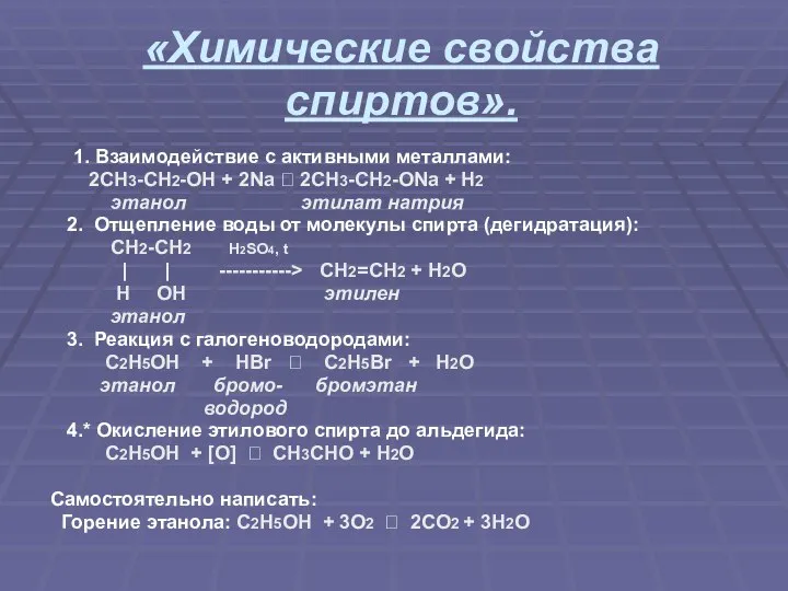 «Химические свойства спиртов». 1. Взаимодействие с активными металлами: 2CH3-CH2-OH + 2Na ?