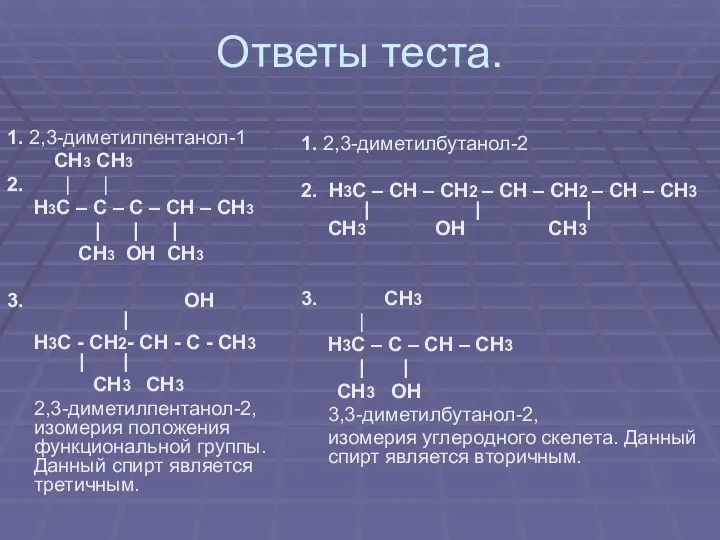 Ответы теста. 1. 2,3-диметилпентанол-1 СН3 СН3 2. | | Н3С – С