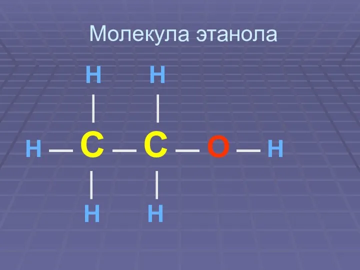 Молекула этанола H H | | H — C — C —