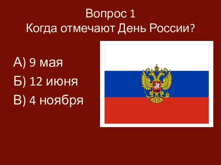 Вопрос 1 Когда отмечают День России? А) 9 мая Б) 12 июня В) 4 ноября