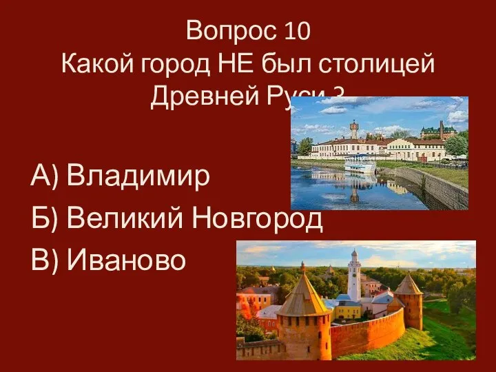 Вопрос 10 Какой город НЕ был столицей Древней Руси ? А) Владимир