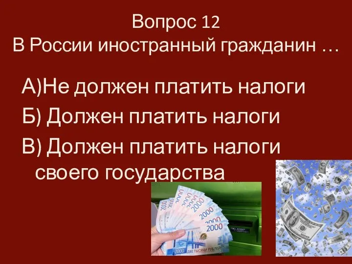 Вопрос 12 В России иностранный гражданин … А)Не должен платить налоги Б)