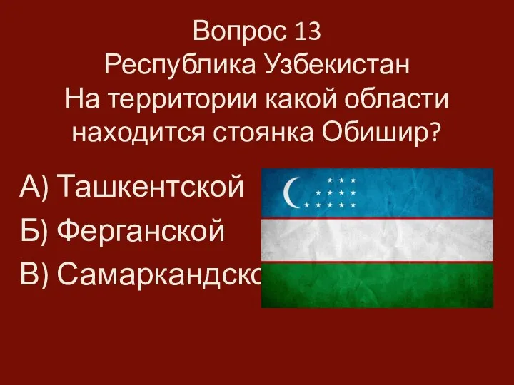 Вопрос 13 Республика Узбекистан На территории какой области находится стоянка Обишир? А)