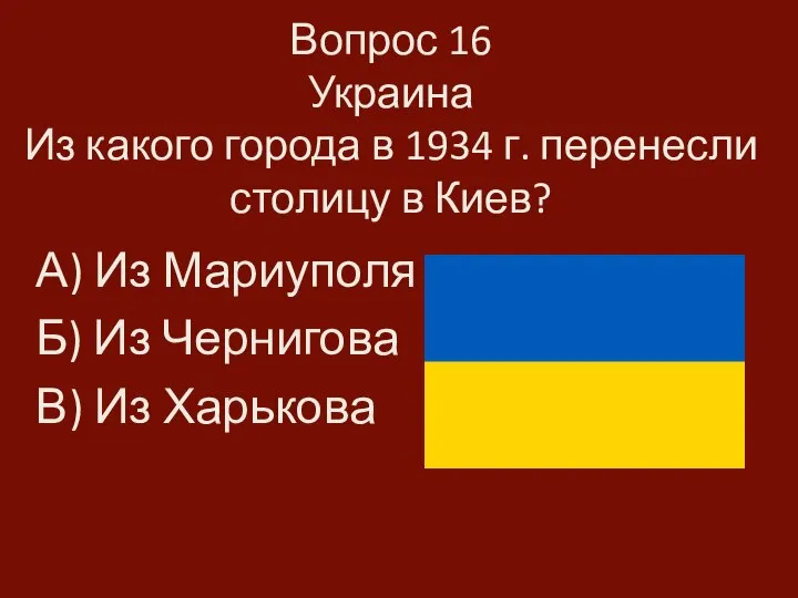 Вопрос 16 Украина Из какого города в 1934 г. перенесли столицу в