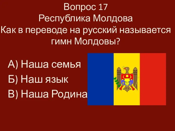 Вопрос 17 Республика Молдова Как в переводе на русский называется гимн Молдовы?