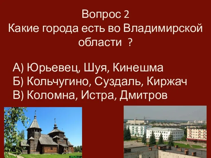 Вопрос 2 Какие города есть во Владимирской области ? А) Юрьевец, Шуя,