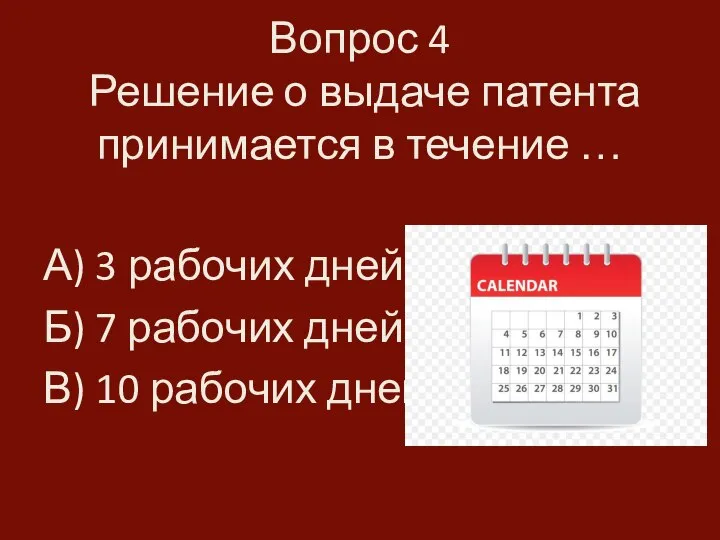 Вопрос 4 Решение о выдаче патента принимается в течение … А) 3