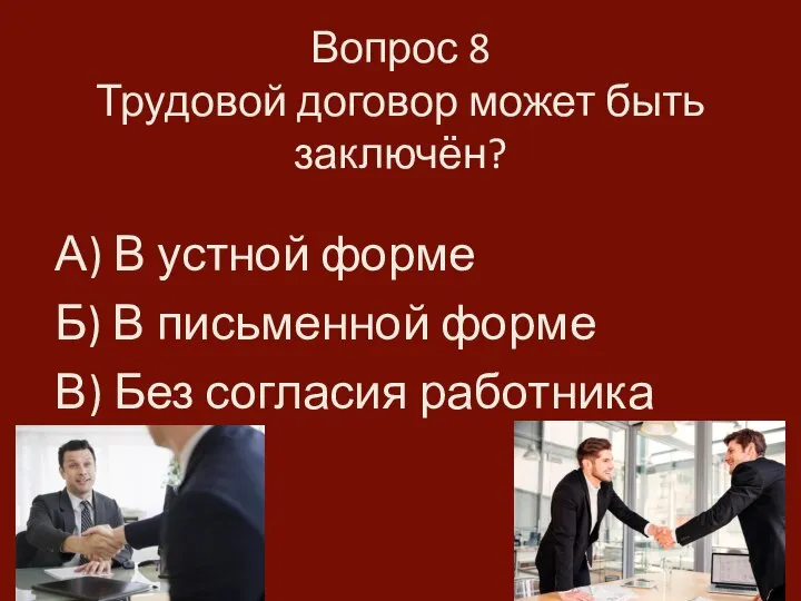 Вопрос 8 Трудовой договор может быть заключён? А) В устной форме Б)