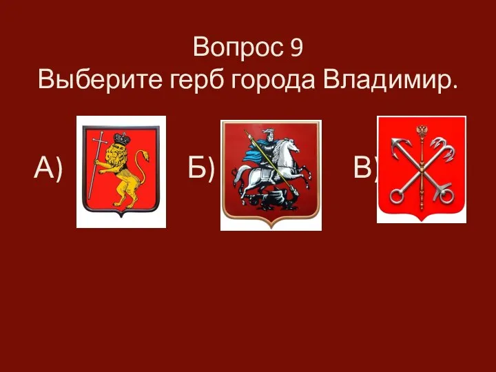 Вопрос 9 Выберите герб города Владимир. А) Б) В)