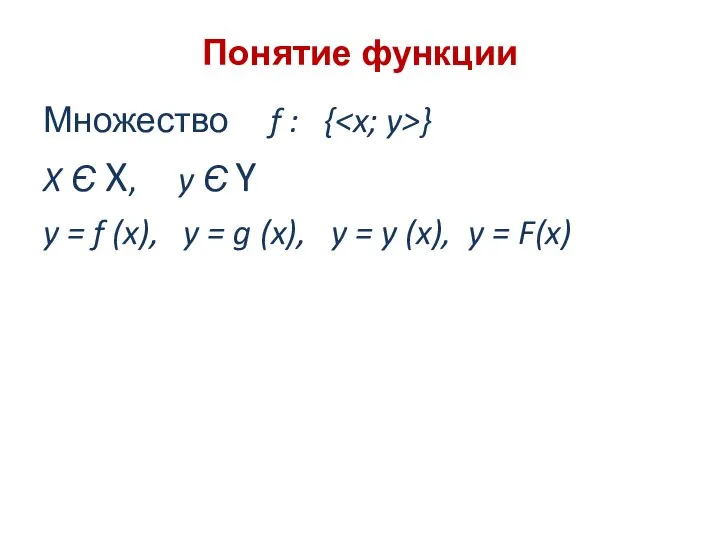 Понятие функции Множество f : { } X Є X, y Є