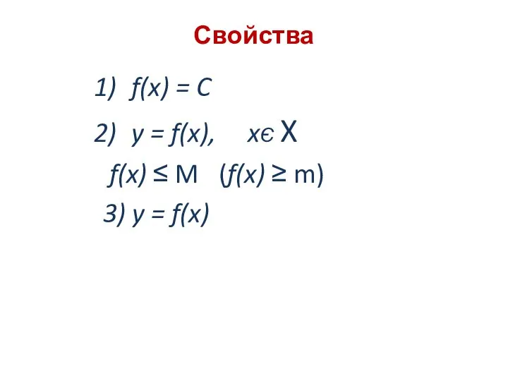 Свойства f(x) = C y = f(x), xЄ X f(x) ≤ M