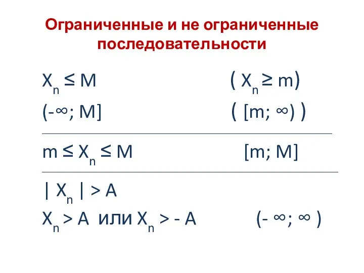 Ограниченные и не ограниченные последовательности Xn ≤ M ( Xn ≥ m)