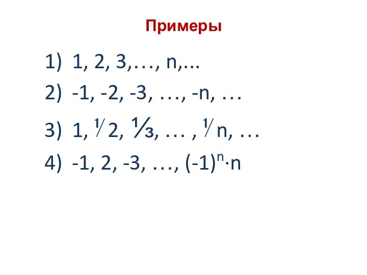 Примеры 1, 2, 3,…, n,... -1, -2, -3, …, -n, … 1,