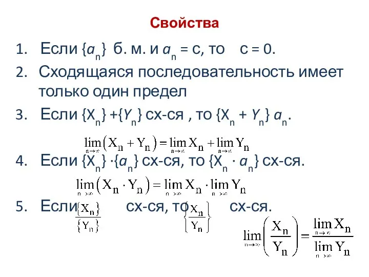 Свойства Если {an} б. м. и an = с, то с =