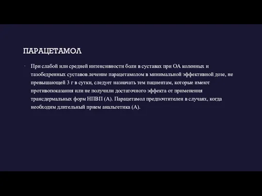 ПАРАЦЕТАМОЛ При слабой или средней интенсивности боли в суставах при ОА коленных