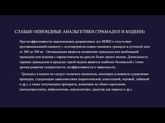 СЛАБЫЕ ОПИОИДНЫЕ АНАЛЬГЕТИКИ (ТРАМАДОЛ И КОДЕИН) При неэффективности максимальных разрешенных доз НПВП