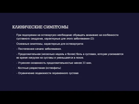 КЛИНИЧЕСКИЕ СИМПТОМЫ При подозрении на остеоартроз необходимо обращать внимание на особенности суставного