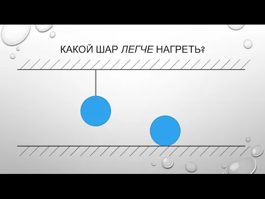 КАКОЙ ШАР ЛЕГЧЕ НАГРЕТЬ?