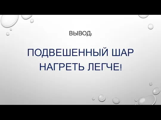 ВЫВОД: ПОДВЕШЕННЫЙ ШАР НАГРЕТЬ ЛЕГЧЕ!