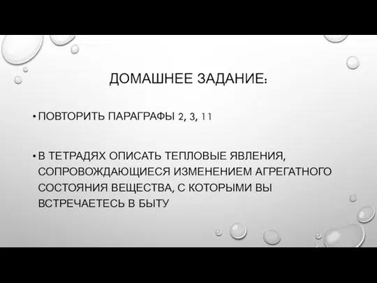 ДОМАШНЕЕ ЗАДАНИЕ: ПОВТОРИТЬ ПАРАГРАФЫ 2, 3, 11 В ТЕТРАДЯХ ОПИСАТЬ ТЕПЛОВЫЕ ЯВЛЕНИЯ,