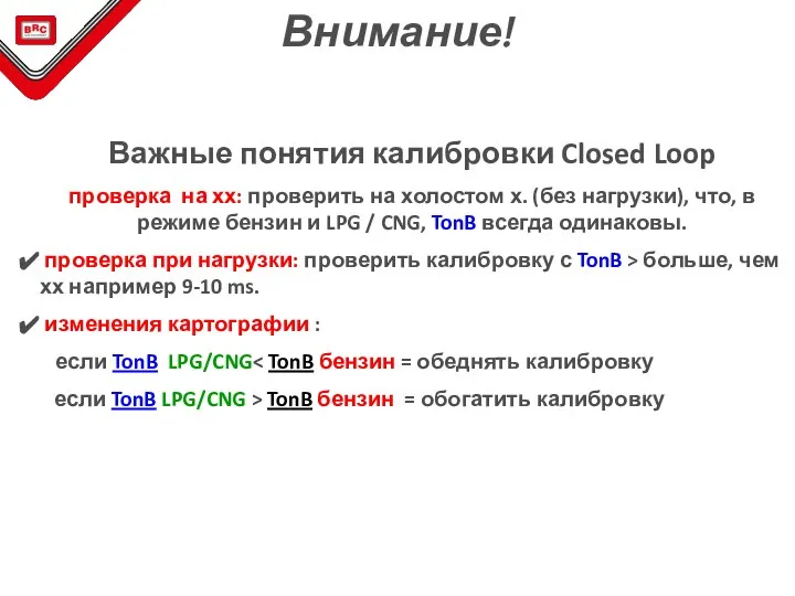 Важные понятия калибровки Closed Loop проверка на хх: проверить на холостом х.