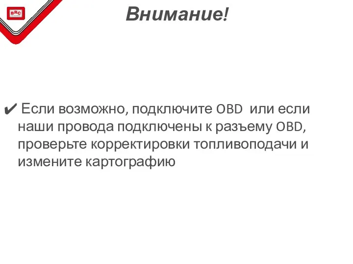 Если возможно, подключите OBD или если наши провода подключены к разъему OBD,