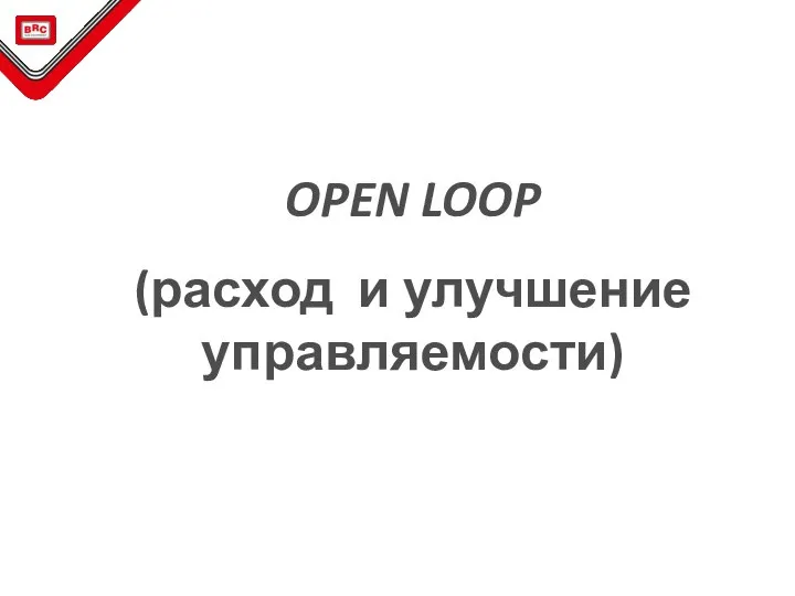 OPEN LOOP (расход и улучшение управляемости)