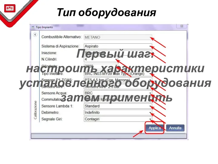 Тип оборудования Первый шаг: настроить характеристики установленного оборудования затем применить