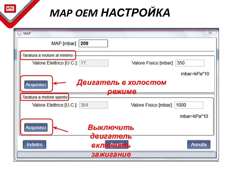 MAP OEM НАСТРОЙКА Двигатель в холостом режиме Выключить двигатель включить зажигание