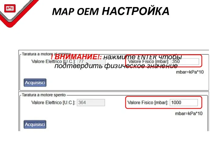 ! ВНИМАНИЕ!: нажмите ENTER чтобы подтвердить физическое значение MAP OEM НАСТРОЙКА