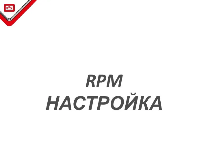 RPM НАСТРОЙКА