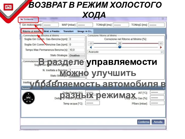 В разделе управляемости можно улучшить управляемость автомобиля в разных режимах ВОЗВРАТ В РЕЖИМ ХОЛОСТОГО ХОДА