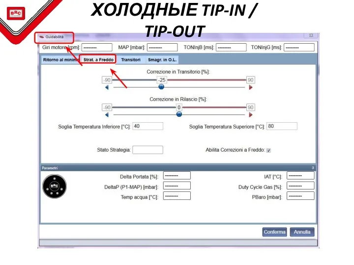 ХОЛОДНЫЕ TIP-IN / TIP-OUT