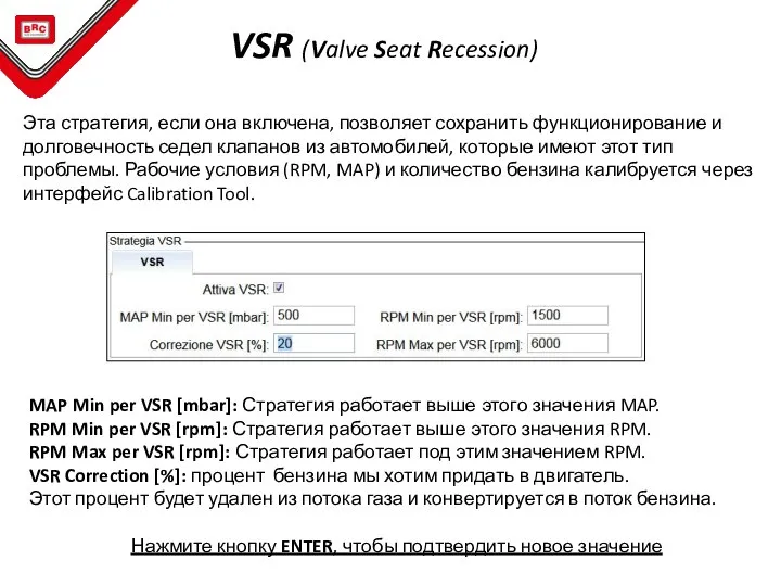 VSR (Valve Seat Recession) Эта стратегия, если она включена, позволяет сохранить функционирование