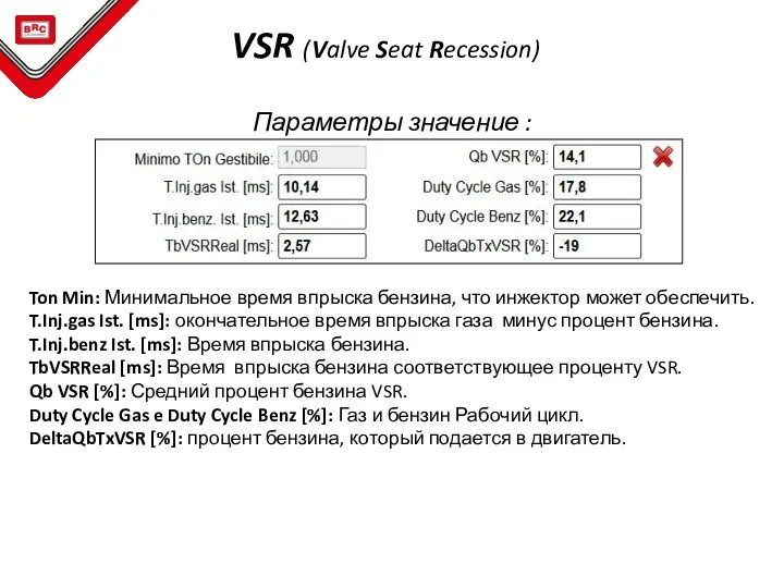 VSR (Valve Seat Recession) Параметры значение : Ton Min: Минимальное время впрыска