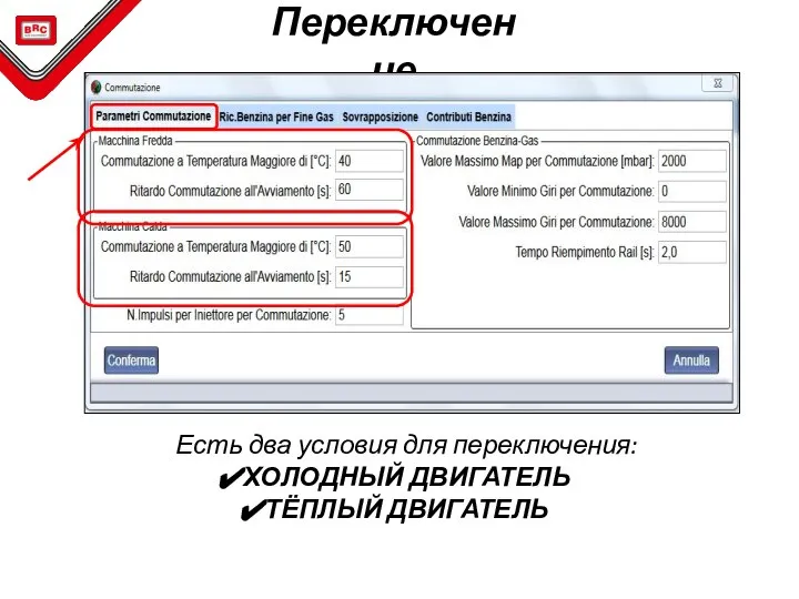 Переключение Есть два условия для переключения: ХОЛОДНЫЙ ДВИГАТЕЛЬ ТЁПЛЫЙ ДВИГАТЕЛЬ