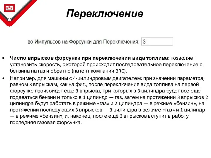 Число впрысков форсунки при переключении вида топлива: позволяет установить скорость, с которой